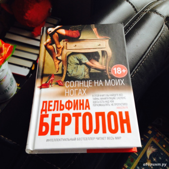 Дельфина Бертолон: Солнце на моих ногах