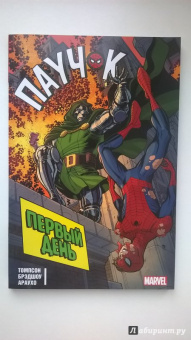 Робби Томпсон: Паучок. Первый день