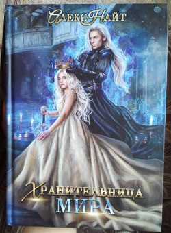 Алекс Найт: Хранительница мира