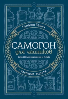Саныч Самогон: Самогон для чайников. Надёжные рецепты
