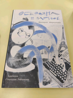 Валерия Меркулова: Обезьяна в Париже + игра