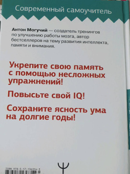 Антон Могучий: Тренировка мозга. Самоучитель