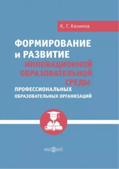 Карл Кязимов: Формирование и развитие инновационной образовательной среды профессиональных образов. организаций