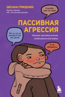 Оксана Гриценко: Пассивная агрессия. Тактики противостояния необъявленной войне