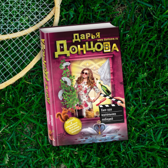 Дарья Донцова: Хип-хоп маленьких лебедей