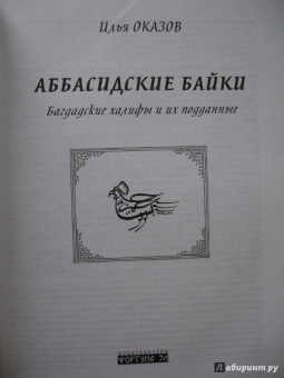 Илья Оказов: Аббасидские байки. Багдадские халифы и их подданные