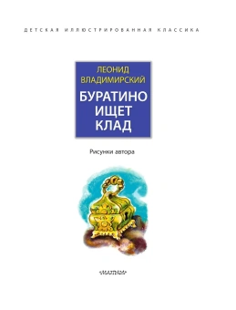 Владимирский Леонид Викторович: Буратино ищет клад. Рисунки Л. Владимирского