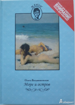 Ольга Воздвиженская: Море и остров