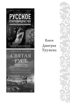 Дмитрий Урушев: Звезда Альтаир. Старообрядческая сказка