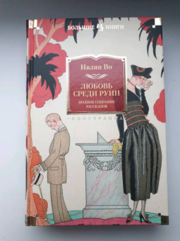 Ивлин Во: Любовь среди руин. Полное собрание рассказов