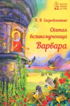 Наталия Скоробогатько: Святая великомученица Варвара
