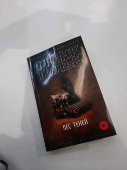 Франк Тилье: Лес теней