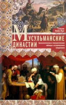 Стэнли Лейн-Пул: Мусульманские династии. Хронологические и генеалогические таблицы с историческими введениями