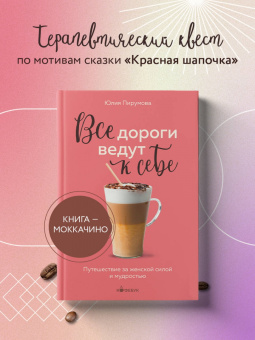 Юлия Пирумова: Все дороги ведут к себе. Путешествие за женской силой и мудростью