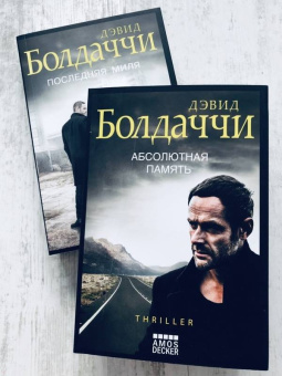 Дэвид Болдаччи: Абсолютная память