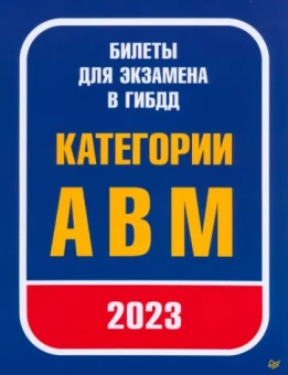Билеты для экзамена в ГИБДД. Категории А, B, M. С изменениями от 2023 г.