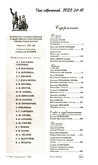 Журнал Наш современник № 10, 2022