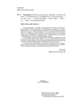 Макшанов, Журавлев, Тындыкарь: Большие данные. Big Data. Учебник для СПО