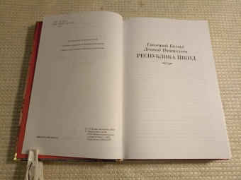 Леонид Пантелеев, Григорий Белых: Республика Шкид. Дом веселых нищих
