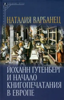 Наталья Варбанец: Йоханн Гутенберг и начало книгопечатания в Европе