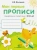 Наталия Володина: Мои первые прописи. Выпуск 3. Графические упражнения. ФГОС ДО