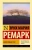 Эрих Ремарк: Фиолетовый сон