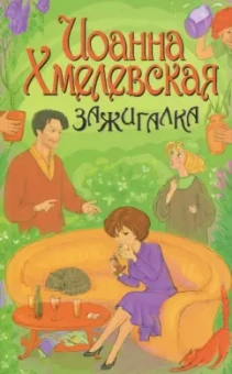 Иоанна Хмелевская: Зажигалка