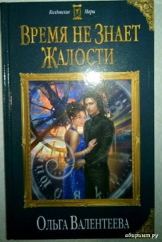 Ольга Валентеева: Время не знает жалости