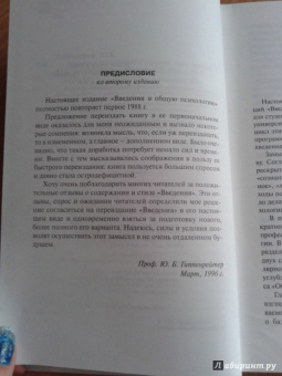 Юлия Гиппенрейтер: Введение в общую психологию