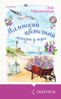 Эли Макнамара: Маленький цветочный магазин у моря