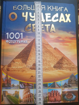 Марина Тараканова: Большая книга о Чудесах Света. 1001 фотография