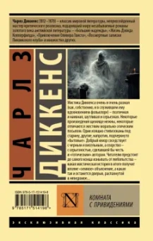Чарльз Диккенс: Комната с привидениями