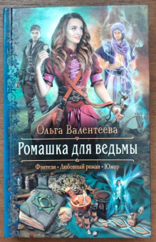 Ольга Валентеева: Ромашка для ведьмы