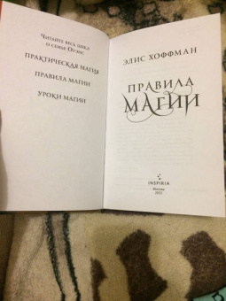 Элис Хоффман: Правила магии