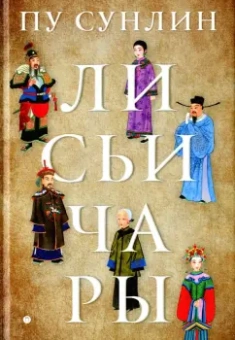 Сунлин Пу: Лисьи чары