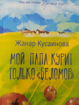 Жанар Кусаинова: Мой папа курит только "Беломор"