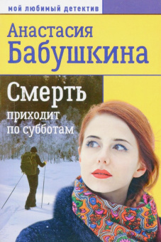 Анастасия Бабушкина: Смерть приходит по субботам