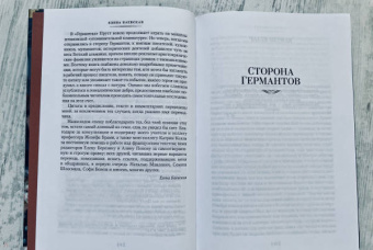 Марсель Пруст: Сторона Германтов