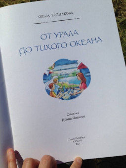 Ольга Колпакова: От Урала до Тихого океана