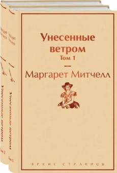 Митчелл Маргарет: Унесенные ветром (комплект из 2 книг:  том 1 и том 2)