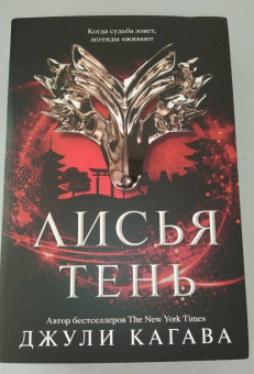 Джули Кагава: Лисья тень