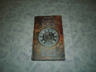 Герберт Уэллс: Машина времени