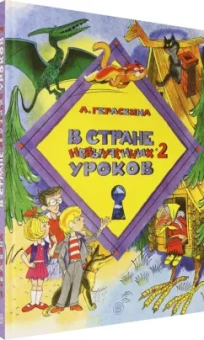 Лия Гераскина: В стране невыученных уроков-2
