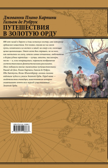 Плано, Де: Путешествия в Золотую Орду