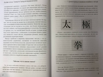 Питер Уэйн: Анатомия тай-цзы. Руководство Гарвардской медицинской школы