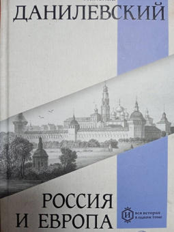 Николай Данилевский: Россия и Европа