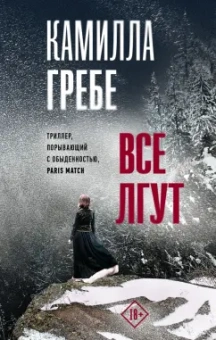Камилла Гребе: Все лгут