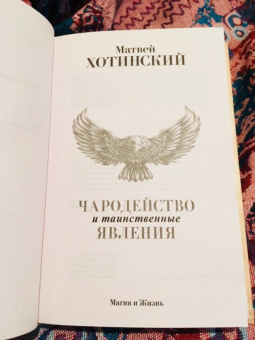 Матвей Хотинский: Чародейство и таинственные явления