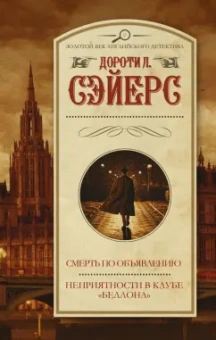 Дороти Сэйерс: Смерть по объявлению. Неприятности в клубе "Беллона"