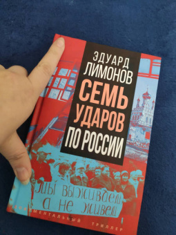Эдуард Лимонов: Семь ударов по России